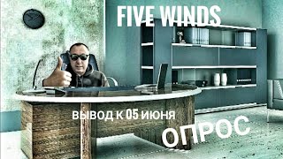 FIVE WINDS/ ВЫВОД К 05 ИЮНЯ/ ОПРОС/ 18+