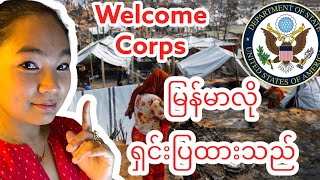 Welcome Corps Private Sponsorship of Refugees ဆိုတာ ဘာလဲ၊ ဘာတွေ ဆက်ဖြစ်လာမလဲ