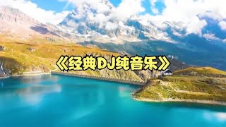 经典DJ纯音乐重低音质节奏舒缓 心情愉悦 超好听的