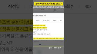 권익위 게시판 난리, "선물, 괜찮죠?"