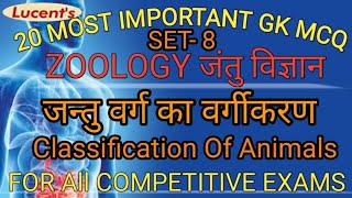 science gk in hindi | biology mcq question | जीव विज्ञान के प्रश्न | zoology mcqs |Topic wise gk mcq