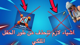 اشياء لازم تنحذف من طور الحفل الملكي في فورت نايت!!!