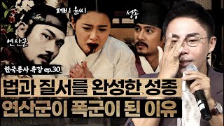 법과 질서의 근간을 완성한 성종 | 연산군이 폭군이 될 수 밖에 없던 사연은? [설민석의 한국통사 EP.30] | 매주 월요일 공개