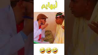 لبهايم🤣🤣🤣🤣