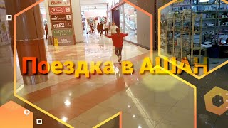 VLOG/ ПЕРМЬ/ ПОЕЗДКА В АШАН/ РАСПАКОВКА