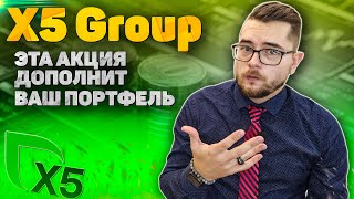 X5 Group ИНВЕСТИРУЕМ В 5ку и ПЕРЕКРЕСТОК. Обзор компании