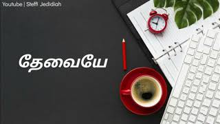 என் தேவையே நீங்கதான் 🙇| Tamil Christian whatsapp status song