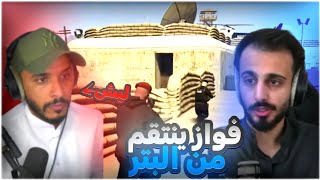 فواز جنازة ينتقم من البتر 🔥 قراند الحياة الواقعية سيرفر ريسبكت