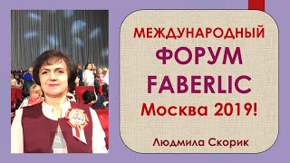 Форум Фаберлик 2019 Москва. Как это было