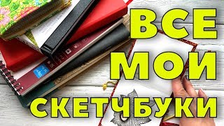 Идеи для скетчбука.  ОБЗОР моих скетчбуков