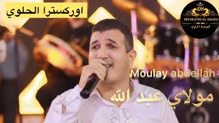 مولاي عبد الله - اوركسترا الحلوي moulay abdellah orchestre elhaloui