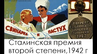 Свинарка и Пастух, 1941 г. Сталинская премия второй степени 1942 г. реж. Пырьев Иван