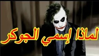 القصة الحقيقة #للجوكر💔ولماذا اصبح شرير ؟ - حالات واتساب