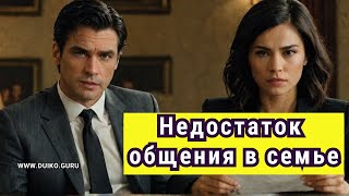 Разрушает ли недостаток общения семейные отношения?