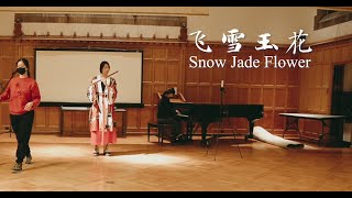 飞雪玉花 Yu Xue Fei Hua (Snow Jade Flower) | CEME Asian Music Night 2022 (Part II)