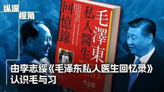 由李志绥《毛泽东私人医生回忆录》看毛泽东与习近平