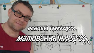 Основні принципи малювання інтер'єру.