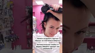 Стайлер от Babyliss в работе - пример того, как можно сделать пышный хвостик или роскошные кудряшки