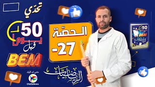 المراجعة الشاملة للبيام في الرياضيات -27