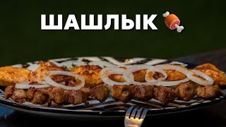 Готовим с Парим/Жарим 🔥Шашлычки🍖