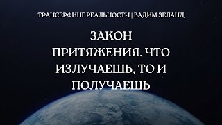 Закон притяжения, что излучаешь, то и получаешь | Трансерфинг реальности. Вадим Зеланд