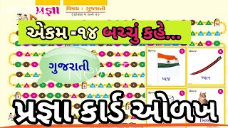 Pragna Abhigam, Gujarati, એકમ ૧૪ બચ્ચું કહે, પ્રજ્ઞા કાર્ડ, સ્વ અધ્યયન પોથી