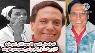 تعرف علي الدور الوحيد الذي ندم عليه " الزعيم " عادل إمام وتمنى محوه من تاريخه