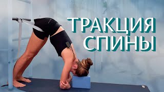 Вытяжение спины. Тракция позвоночника +18