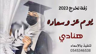 زفة تخرج بإسم هنادي 2023.اليوم يوم عز وسعاده _لطلب الزفات 0542595719