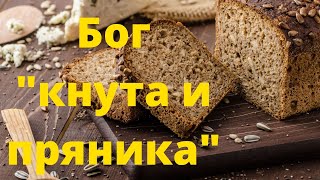 Бог "кнута и пряника"