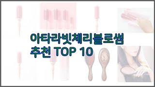 아타라빗체리블로썸 최고 리얼 리뷰 구매량과 상품평으로 살펴본 TOP 10 상품