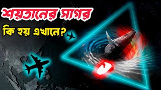 এখানে জাহাজে করে ঘুরে বেড়াতো এক রহস্যময়ী নারী | Drvil's Sea | Dragon's Triangle | SM World BD