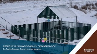 Новый источник вдохновения и питьевой ресурс