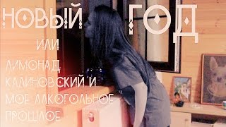 НОВЫЙ 2016 ГОД // МОЕ АЛКОГОЛЬНОЕ ПРОШЛОЕ - ЛИМОНАД КАЛИНОВСКИЙ