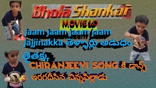 bhola Shankar move లో జాం జాం జాం జాం జజ్జినక్క chiranjeevi song కి dance ఇరగదీసిన చిన్న పిల్లోడు