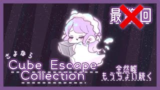 【最終回ではなかった】ありがとお すべてのCube Escape Collection【#新人vtuber】