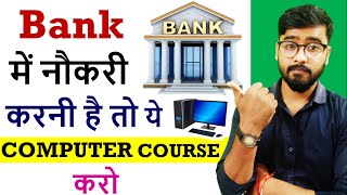 Bank में नौकरी करनी है तो ये Computer Course करो | Course for Bank Job | #bank