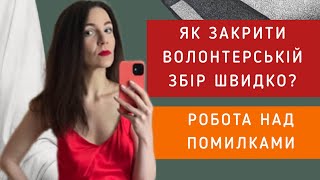 ЯК ЗАКРИТИ ВОЛОНТЕРСЬКІЙ ЗБІР ШВИДКО? Розбираємо, чому стоять військові збори