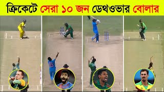 Top 10 Death Over Specialist Bowlers In Cricket l ক্রিকেট খেলায় সেরা ১০ জন ডেথওভার বোলার