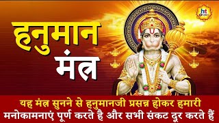 Hanuman Mantra | हनुमान मंत्र | Devotional Songs | HT Bhakti