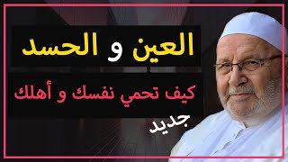 العين والحسد - بسهولة كيف تحمي نفسك و اهلك / محمد راتب النابلسي | قصة وعبرة