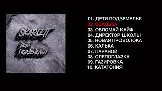 Скарлетт - Дети Подземелья (Full album - 2020)