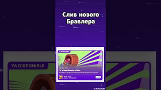 Новый персонаж 🐀 #brawlstars #supercell #brawltalk