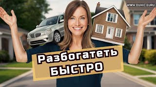 Разбогатеть БЫСТРО Достичь Цели с Нестандартными Стратегиями!