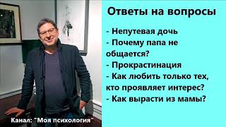 Михаил Лабковский Почему папа не общается? Ответы на вопросы