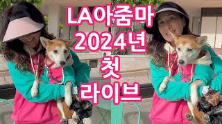 [라이브] 미국LA에서 2024년을 여러분과 함께 시작합니다!