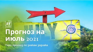 Таро Прогноз | Июль 2021 | Центр Алхимия