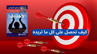 ملخص كتاب الأهداف/  كيف تحصل على كل ما تريده