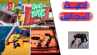 Gang Beasts | 👊🏻🤪 لعبة التلكيم والتسطيح