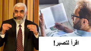 أهمية القراءة للصبر على مشاكل الحياة - د. راغب السرجاني